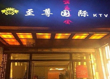 江干哪个KTV少爷男模妹子服务好-至尊国际KTV消费价格服务点评