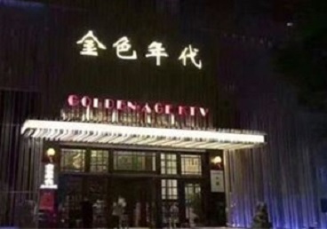 江干KTV陪唱男公关哪家最便宜-金色年代KTV便宜消费点评